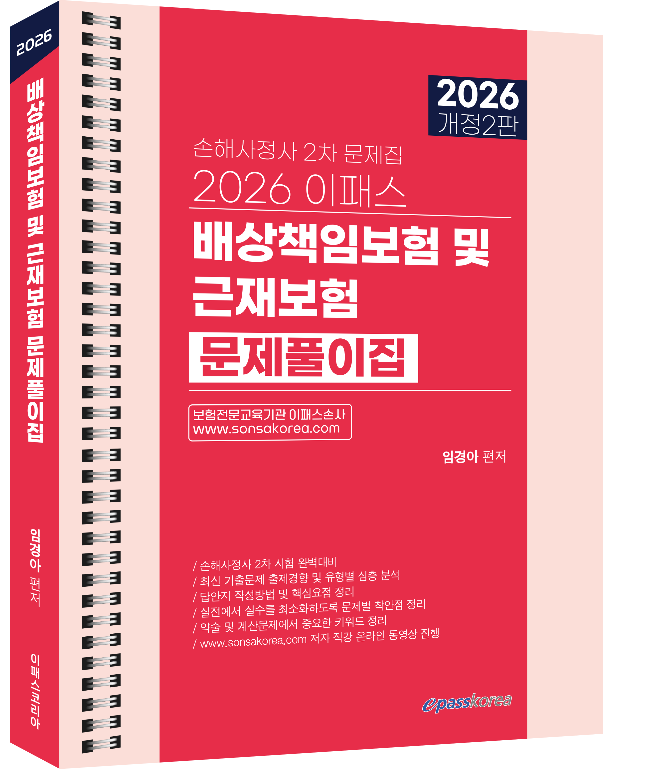 2026 이패스 배상책임 및 근재보험 문제집 자세히보기